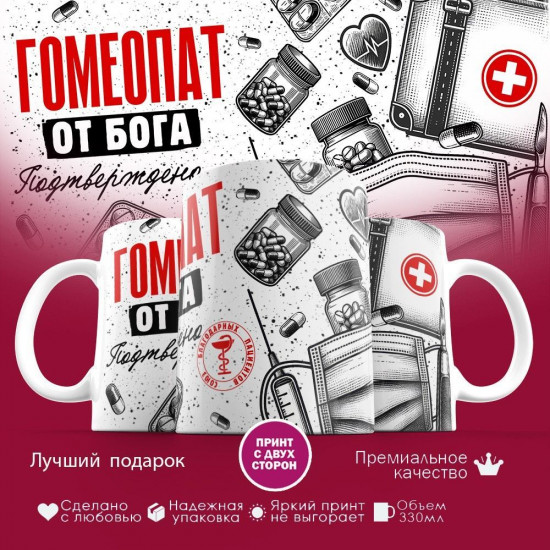 Кружка с принтом «Гомеопат от бога»