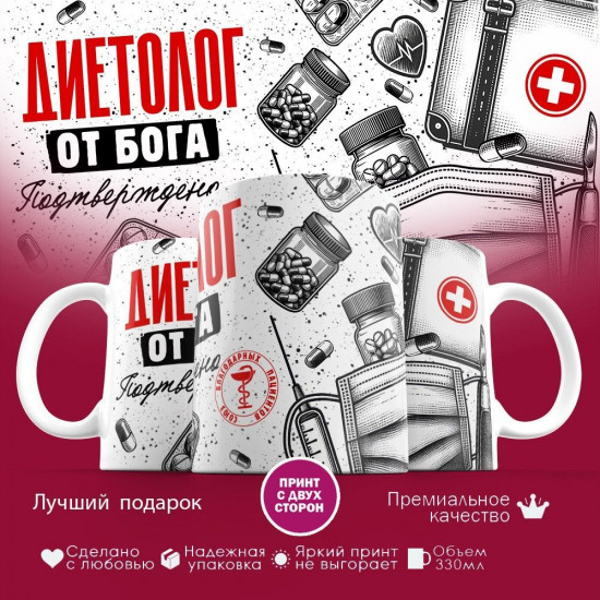 Кружка с принтом «Диетолог от бога»