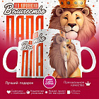 Кружка с принтом «Его величество папа»