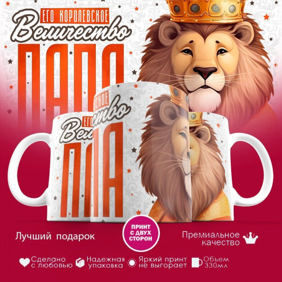 Кружка с принтом «Его величество папа»
