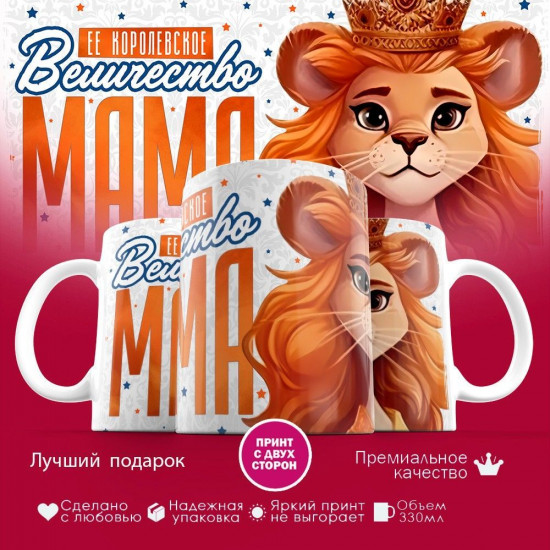 Кружка с принтом «Ее величество мама»