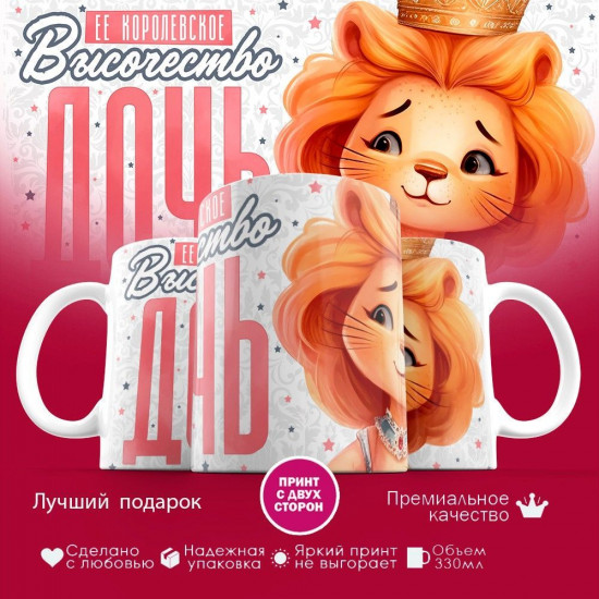 Кружка с принтом «Ее высочество дочь»