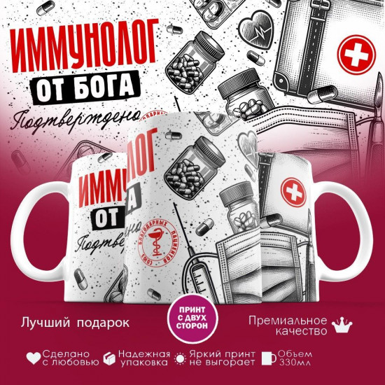 Кружка с принтом «Иммунолог от бога»