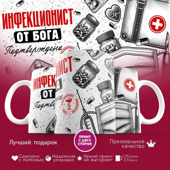 Кружка с принтом «Инфекционист от бога»