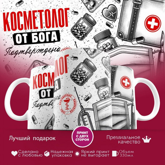 Кружка с принтом «Косметолог от бога»