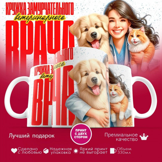 Кружка с принтом «Кружка замурчательного ветеринарного врача (жен)»