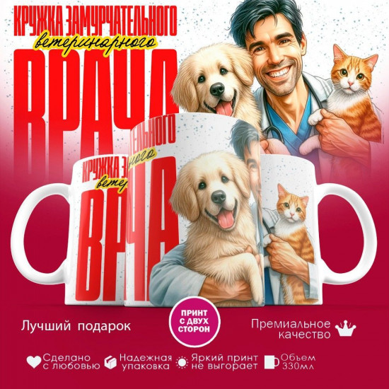 Кружка с принтом «Кружка засмурчательного ветеринарного врача (муж)»