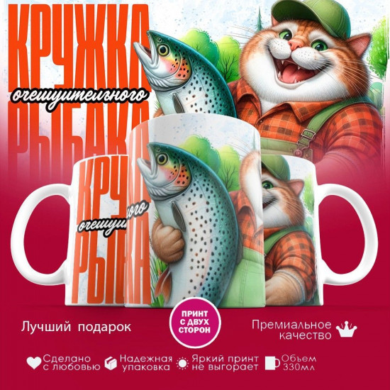 Кружка с принтом «Кружка очешуительного рыбака»