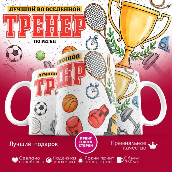 Кружка с принтом «Лучший во вселенной тренер по регби»