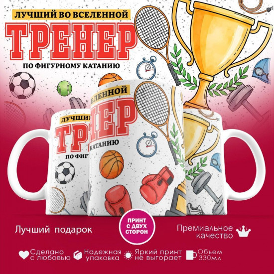 Кружка с принтом «Лучший во вселенной тренер по фигурному катанию»
