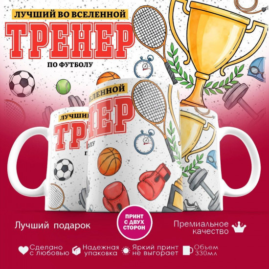 Кружка с принтом «Лучший во вселенной тренер по футболу»