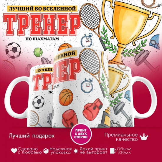 Кружка с принтом «Лучший во вселенной тренер по шахматам»