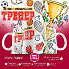 Кружка с принтом «Лучший во вселенной тренер Тренеры кружка без вида спорта»