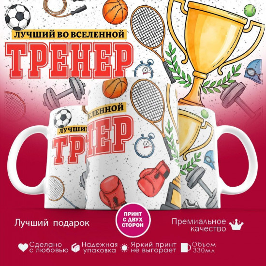 Кружка с принтом «Лучший во вселенной тренер Тренеры кружка без вида спорта»