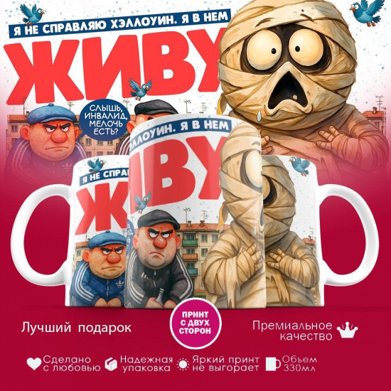 Кружка с принтом «Не справляю Хеллоуин (8)»