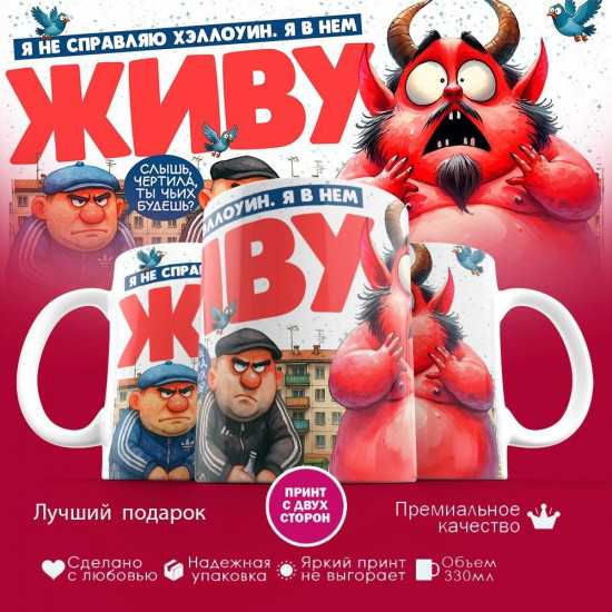 Кружка с принтом «Не справляю Хеллоуин»