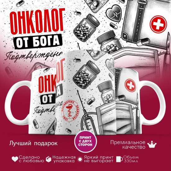 Кружка с принтом «Онколог от бога»