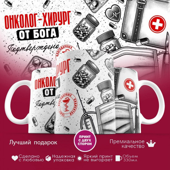 Кружка с принтом «Онколог-хирург от бога»