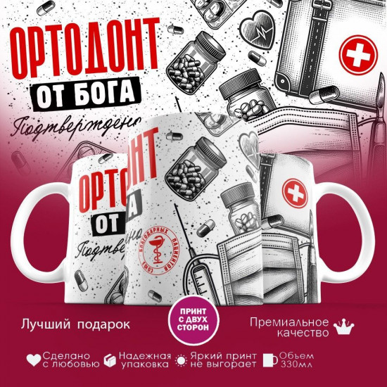 Кружка с принтом «Ортодонт от бога»