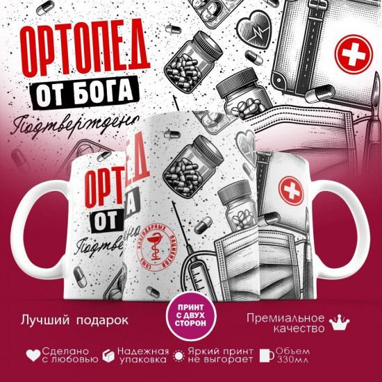 Кружка с принтом «Ортопед от бога»