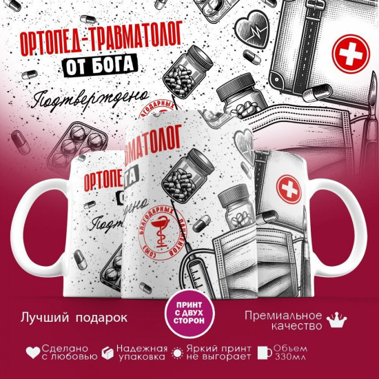 Кружка с принтом «Ортопед-травматолог от бога»