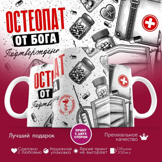 Кружка с принтом «Остеопат от бога»