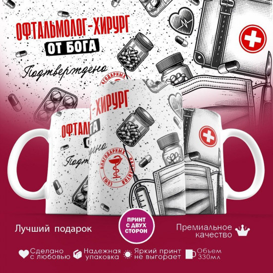 Кружка с принтом «Офтальмолог-хирург от бога»