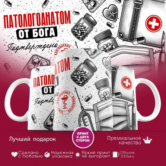 Кружка с принтом «Патологоанатом от бога»