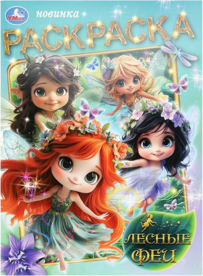 Раскраска «Лесные феи»