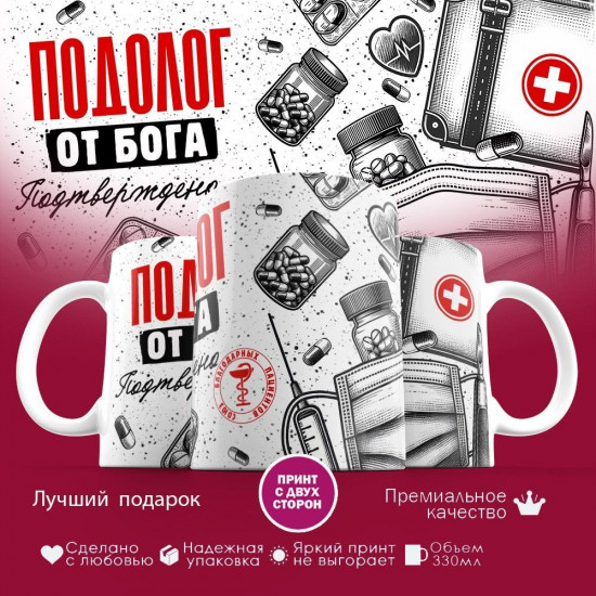Кружка с принтом «Подолог от бога»