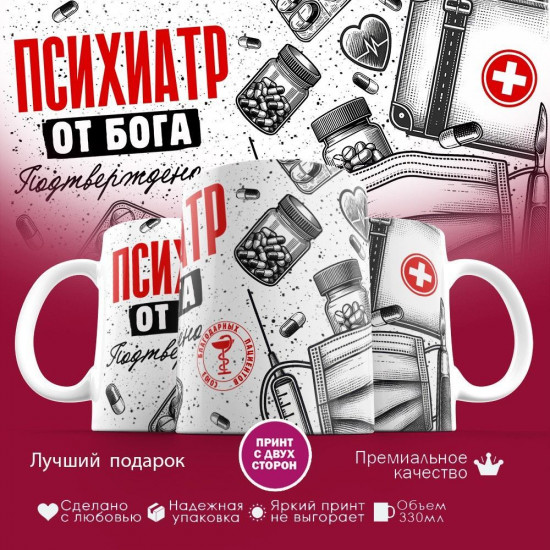 Кружка с принтом «Психиатр от бога»