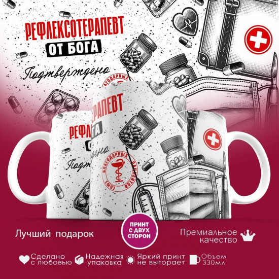 Кружка с принтом «Рефлексотерапевт от бога»