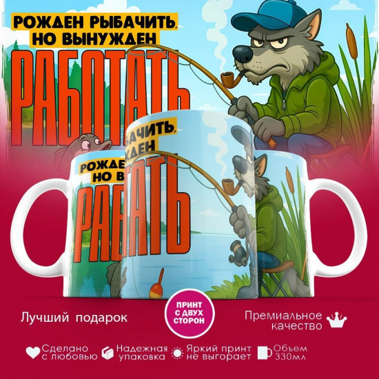 Кружка с принтом «Рожден рыбачить»