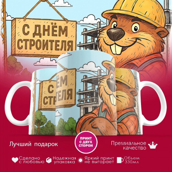 Кружка с принтом «С днем строителя»