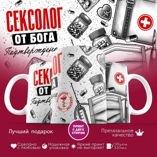 Кружка с принтом «Сексолог от бога»