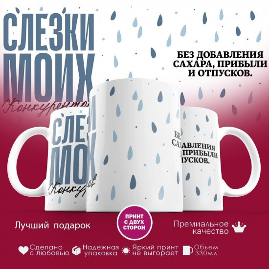 Кружка с принтом «Слезки моих конкурентов»