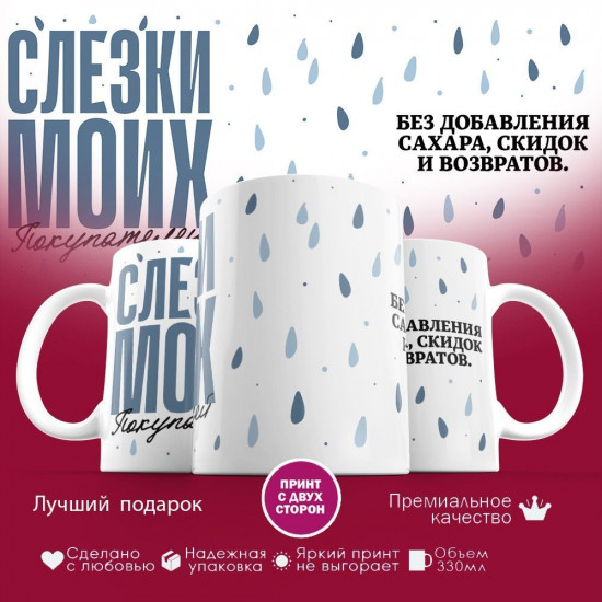Кружка с принтом «Слезки моих покупателей»