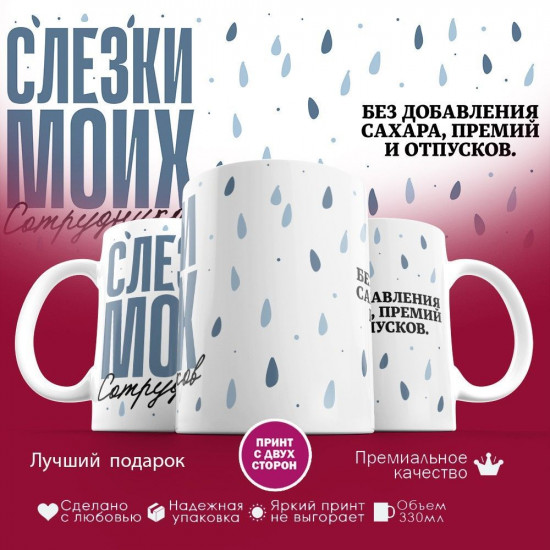 Кружка с принтом «Слезки моих сотрудников»
