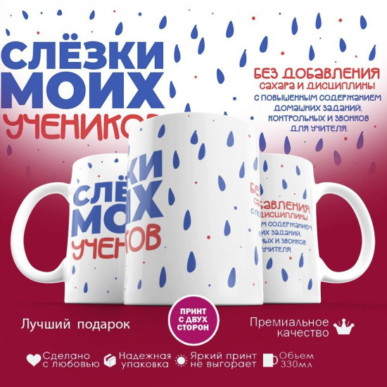 Кружка с принтом «Слезки моих учеников»