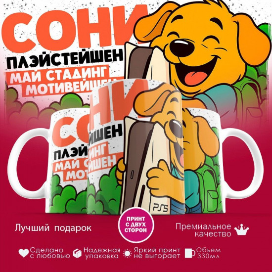 Кружка с принтом «Сони плэйстешен май стадинг мотивейшен»
