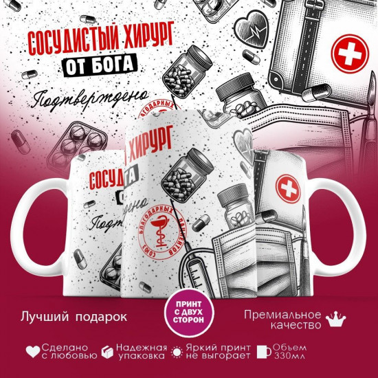 Кружка с принтом «Сосудистый хирург от бога»