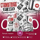 Кружка с принтом «Стоматолог от бога»