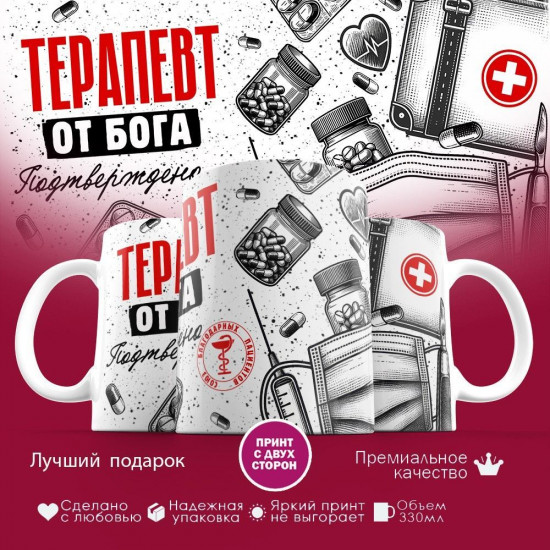 Кружка с принтом «Терапевт от бога»