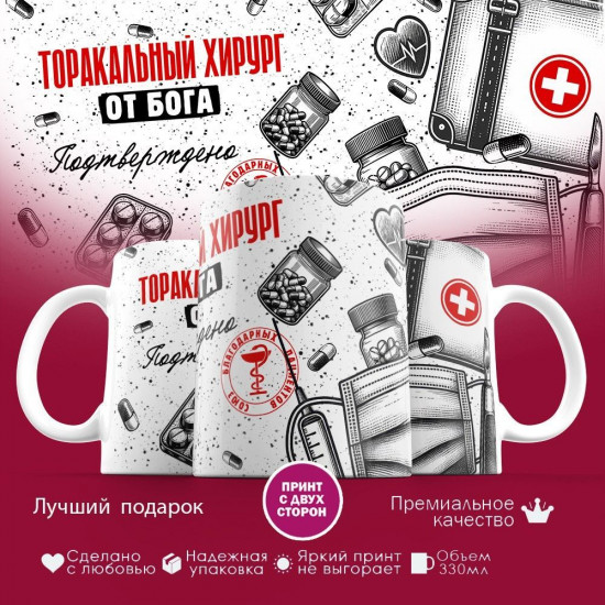 Кружка с принтом «Торакальный хирург от бога»