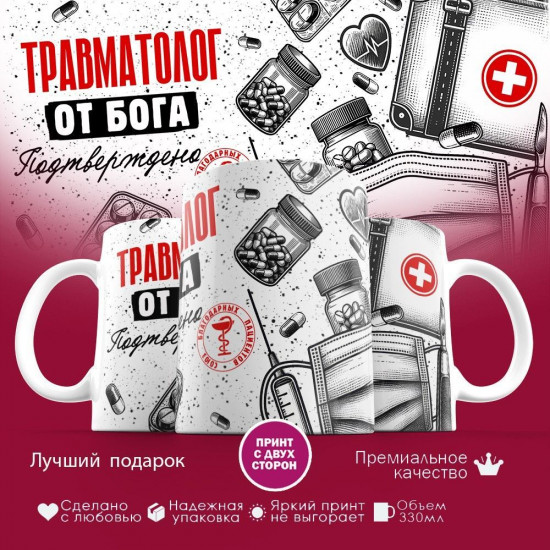 Кружка с принтом «Травматолог от бога»