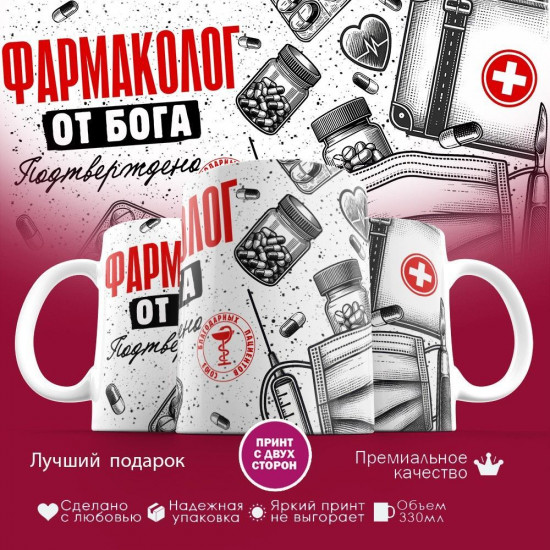 Кружка с принтом «Фармаколог от бога»