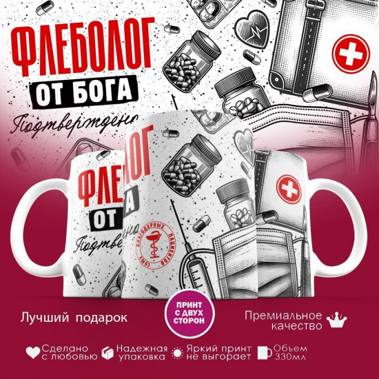 Кружка с принтом «Флеболог от бога»