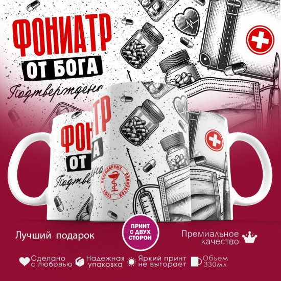 Кружка с принтом «Фониатр от бога»