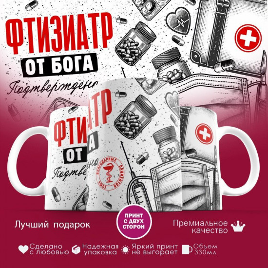 Кружка с принтом «Фтизиатр от бога»