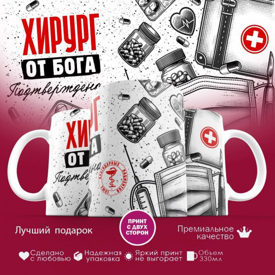 Кружка с принтом «Хирург от бога»